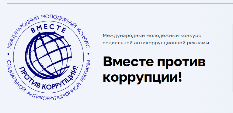 Вместе против коррупции!.